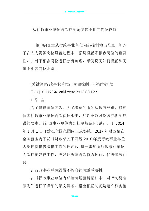 从行政事业单位内部控制角度谈不相容岗位设置