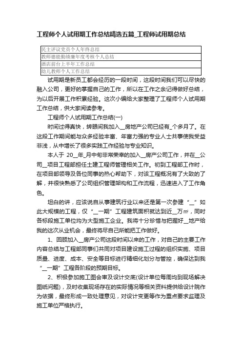 工程师个人试用期工作总结精选五篇_工程师试用期总结