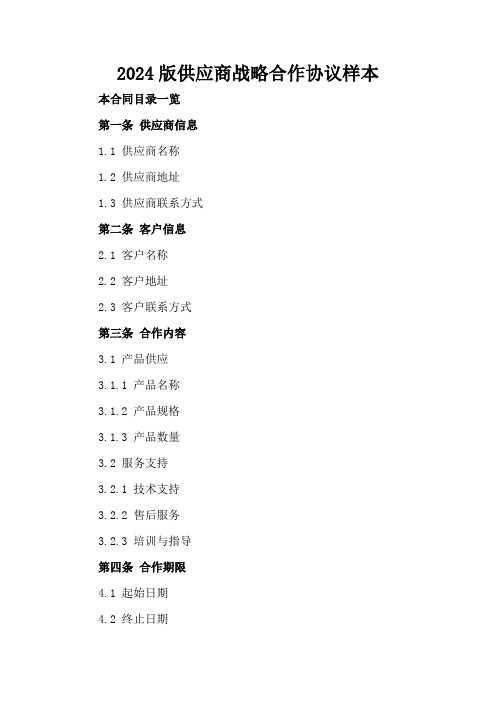 2024版供应商战略合作协议样本