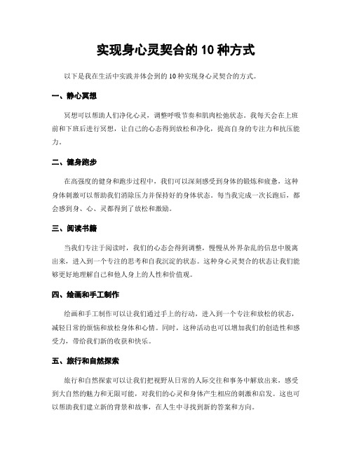 实现身心灵契合的10种方式