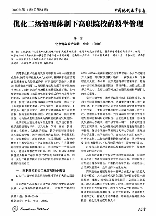 优化二级管理体制下高职院校的教学管理