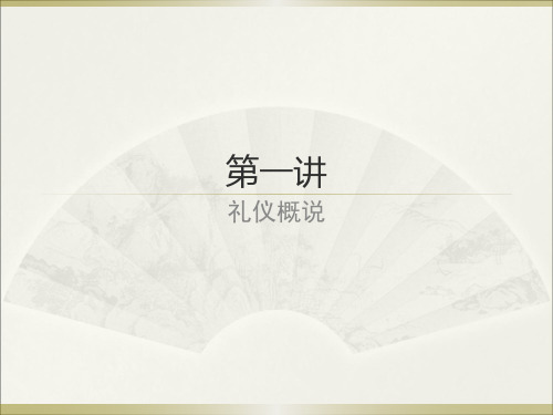 礼仪培训课件(PPT 52页)