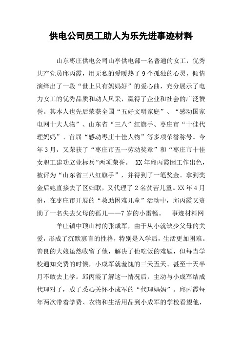 供电公司员工助人为乐先进事迹材料