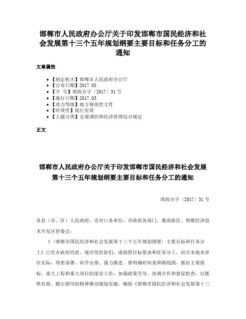 邯郸市人民政府办公厅关于印发邯郸市国民经济和社会发展第十三个五年规划纲要主要目标和任务分工的通知