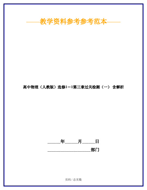 高中物理(人教版)选修1-1第三章过关检测(一) 含解析