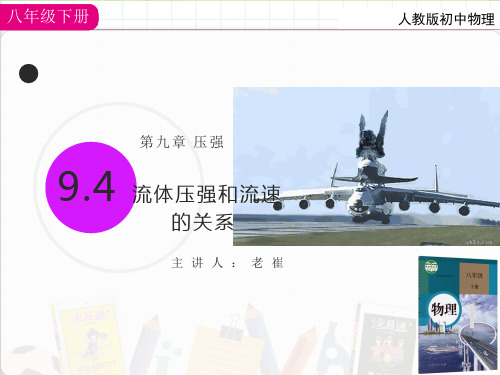 人教版八年级9.4流体压强和流速的关系 课件(共16张PPT)