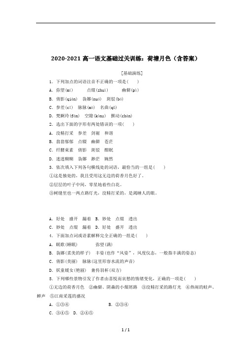 2020-2021高一语文基础过关训练：荷塘月色(含答案)