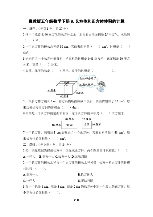 冀教版五年级数学下册期末《长方体和正方体体积的计算》专项精选试卷 附答案