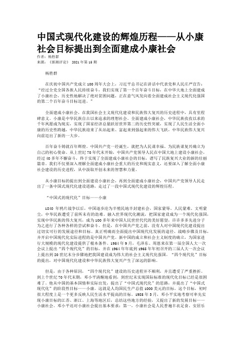 中国式现代化建设的辉煌历程——从小康社会目标提出到全面建成小康社会