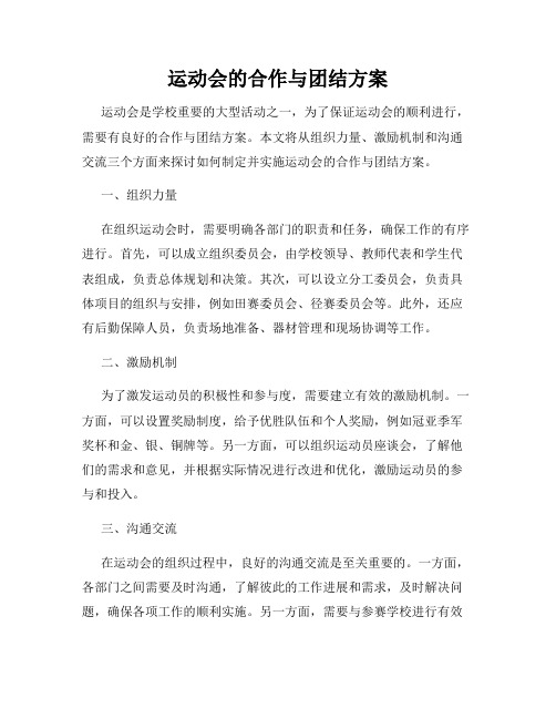 运动会的合作与团结方案