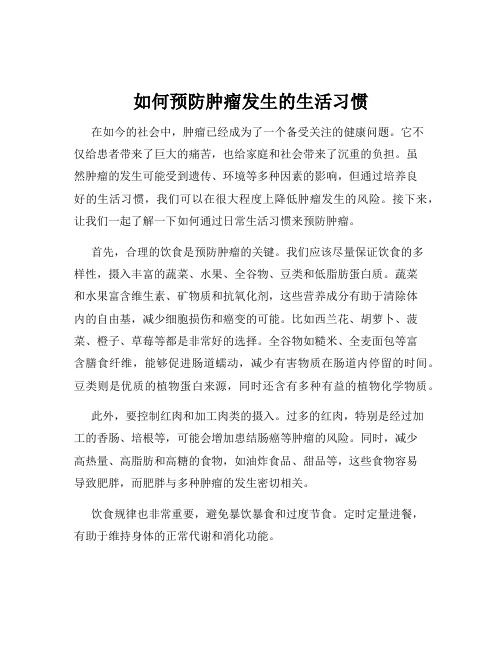 如何预防肿瘤发生的生活习惯