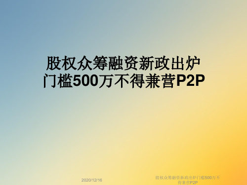 股权众筹融资新政出炉门槛500万不得兼营P2P