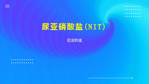 尿亚硝酸盐(NIT)