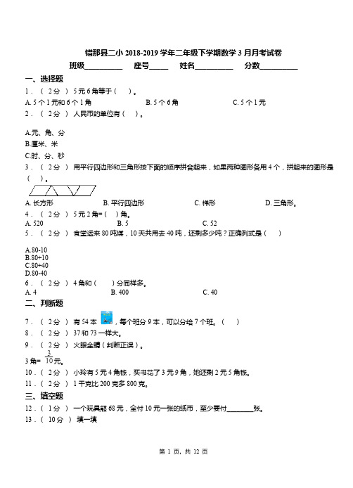 错那县二小2018-2019学期二年级下学期数学3月月考试卷