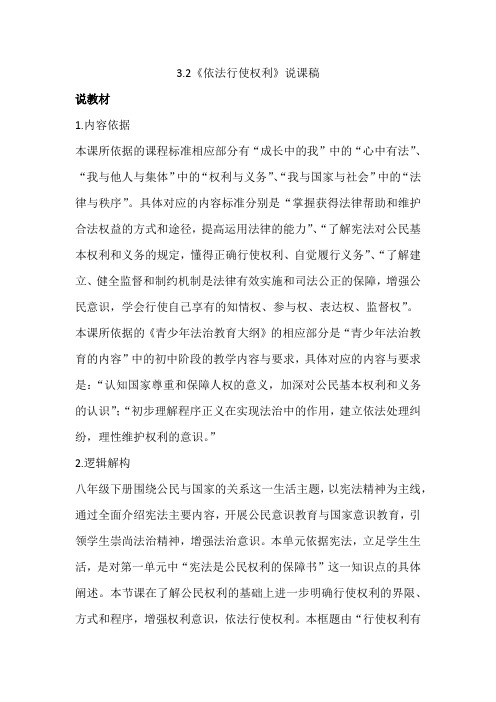 部编版八年级下册道德与法治3.2《依法行使权利》说课稿
