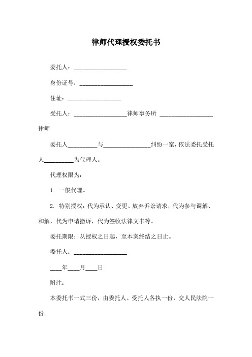 律师代理授权委托书