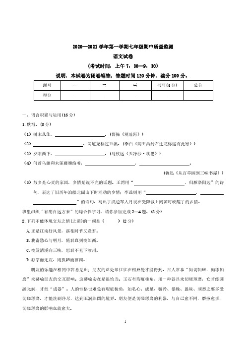 2020-2021学年度第一学期期中统考初一语文试卷及答案