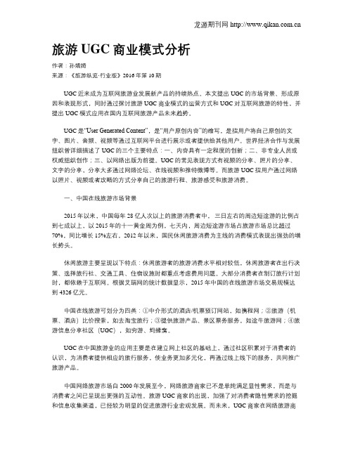 旅游UGC商业模式分析