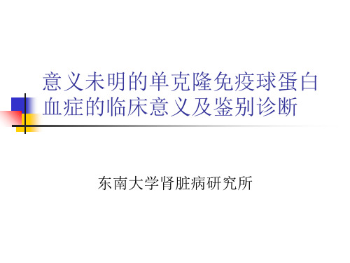 意义未明的单克隆免疫球蛋白血症的临床意义