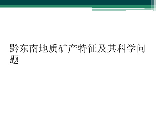 黔东南地质矿产特征及其科学问题