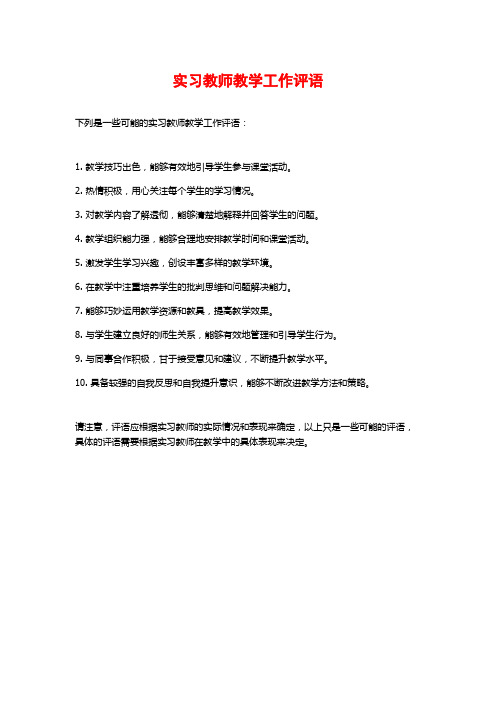 实习教师教学工作评语