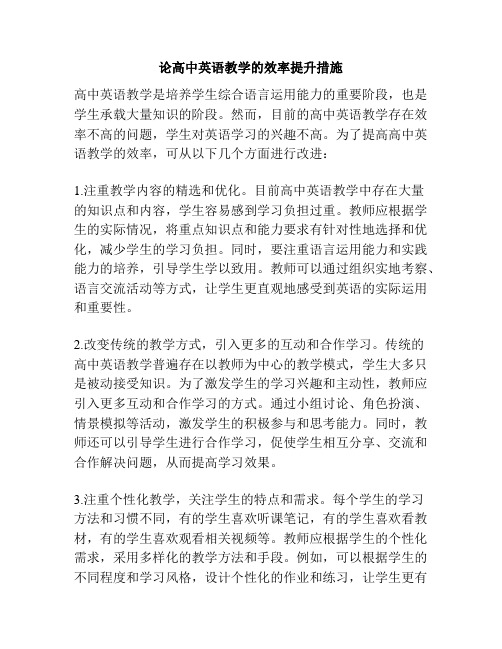 论高中英语教学的效率提升措施