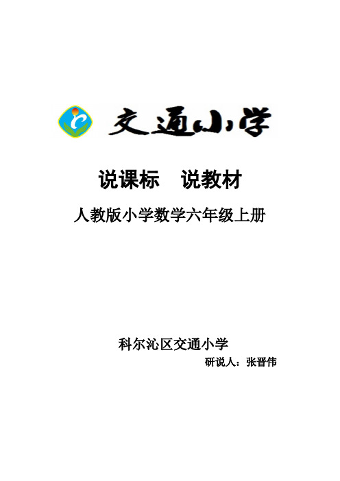 人教版六年上册知识树说课标说教材说建议