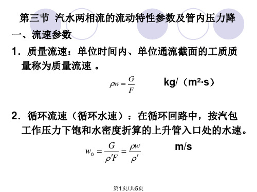 汽水两相流的流动特性参数及管内压力降