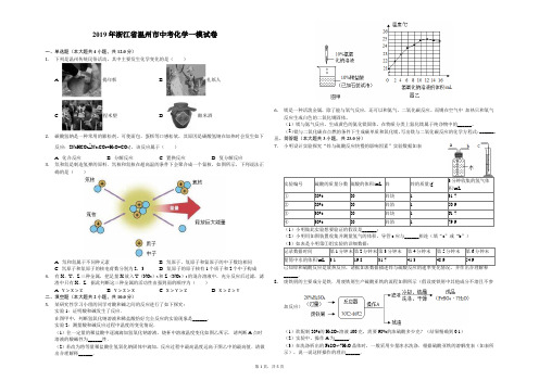 2019年浙江省温州市中考化学一模试卷-解析版