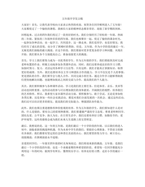 五年级开学发言稿