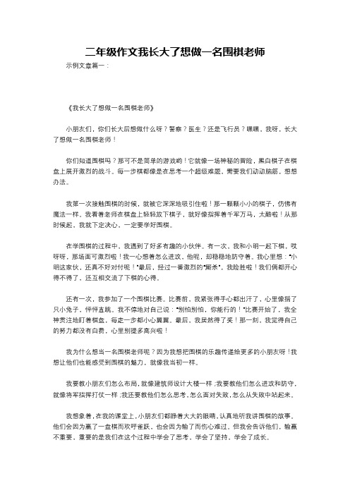 二年级作文我长大了想做一名围棋老师