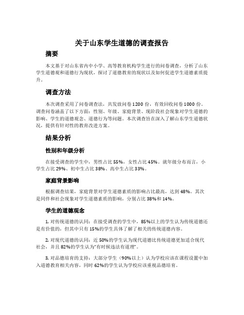 关于山东学生道德的调查报告