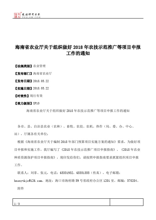 海南省农业厅关于组织做好2018年农技示范推广等项目申报工作的通知