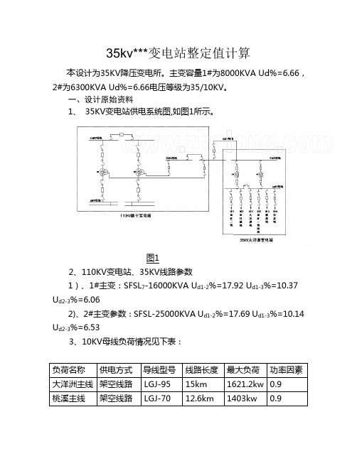 35kv降压变电站整定值计算概述