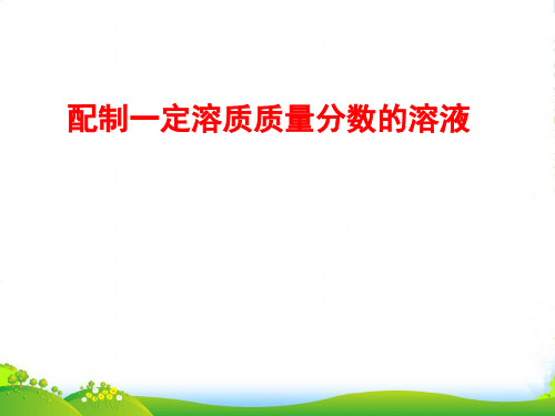 鲁教版九年级上册化学 3.3 到实验室去：配制一定溶质质量分数的溶液 课件 (共17张PPT)