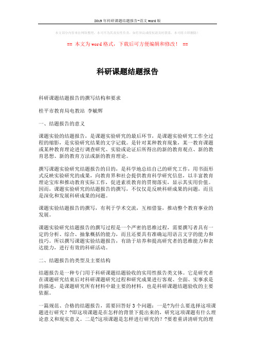 2019年科研课题结题报告-范文word版 (12页)