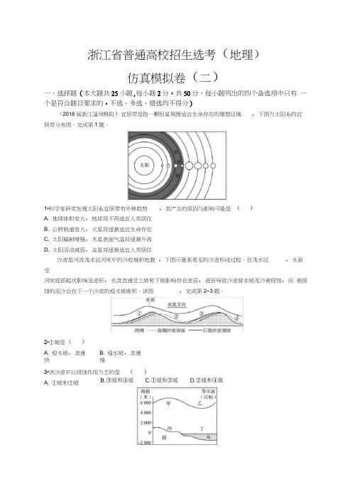 【高中地理】2018届浙江高考地理选考2仿真模拟卷(8份)人教课标版3