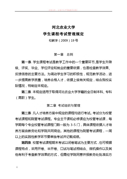 河北农业大学学生课程考试管理规定 (1)