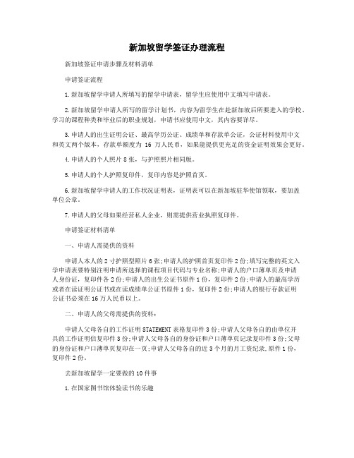 新加坡留学签证办理流程
