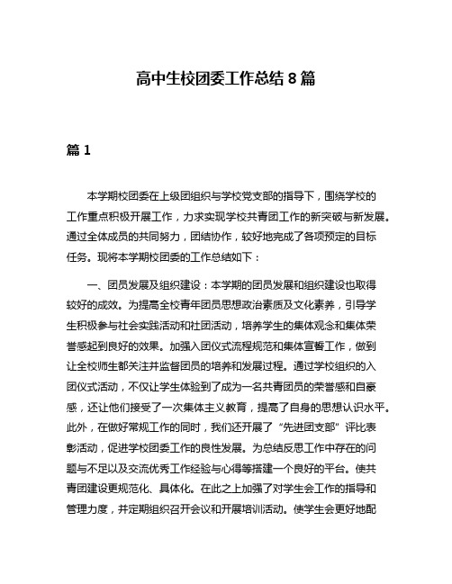 高中生校团委工作总结8篇