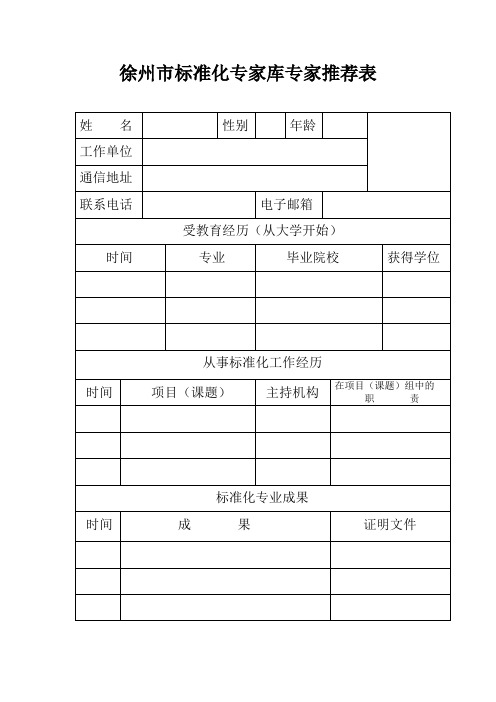 徐州市标准化专家库专家推荐表