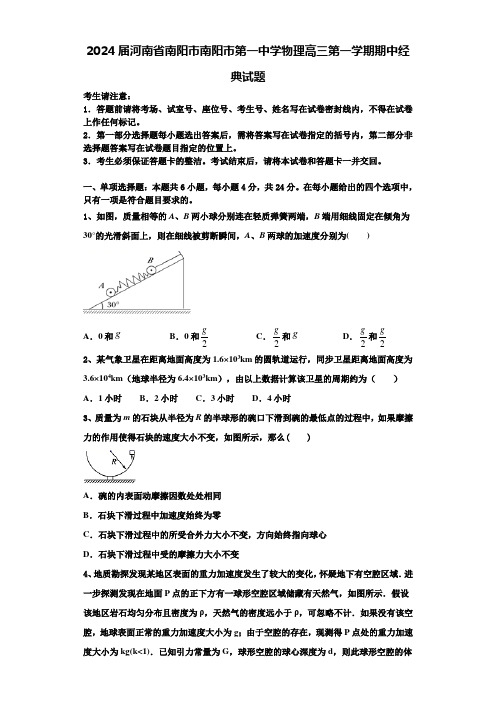 2024届河南省南阳市南阳市第一中学物理高三第一学期期中经典试题含解析