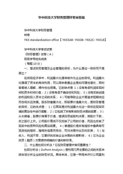 华中科技大学财务管理样卷审批稿