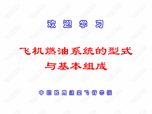 飞机燃油系统的基本型式与组成