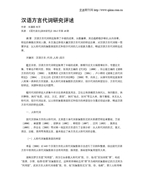 汉语方言代词研究评述