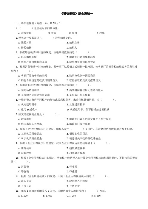 税收基础 综合测试一