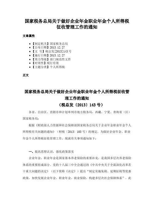 国家税务总局关于做好企业年金职业年金个人所得税征收管理工作的通知