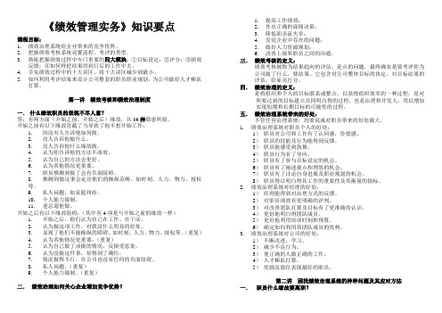 《绩效管理实务》知识要点