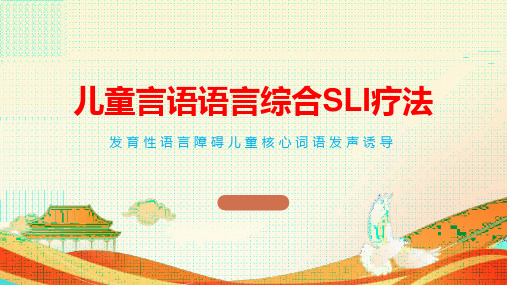 发育性语言障碍儿童核心词语发声诱导——儿童言语语言综合SLI疗法