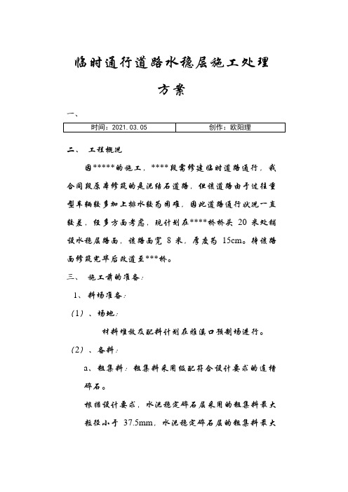 临时通行道路水稳层施工处理方案之欧阳理创编